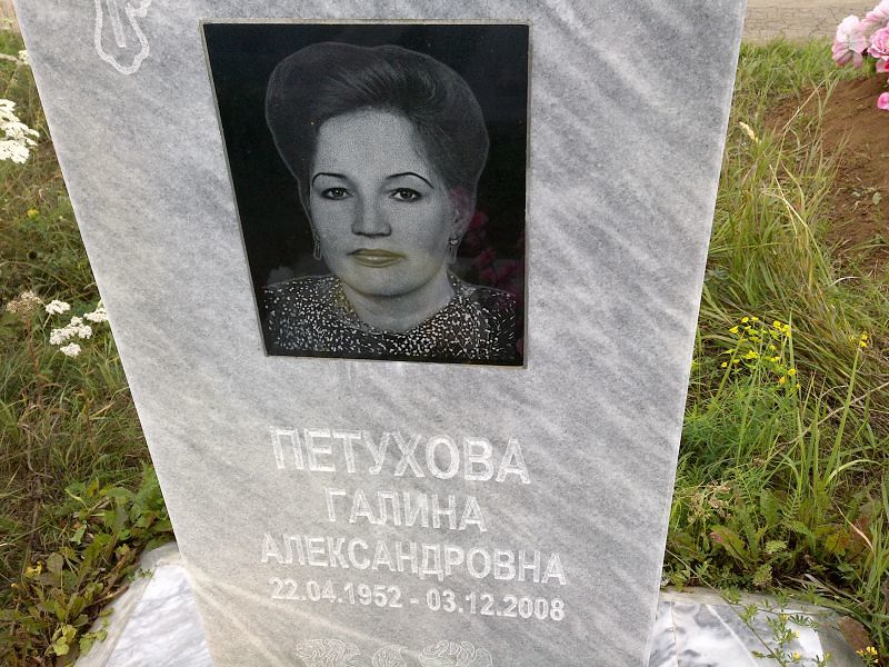 Петухова