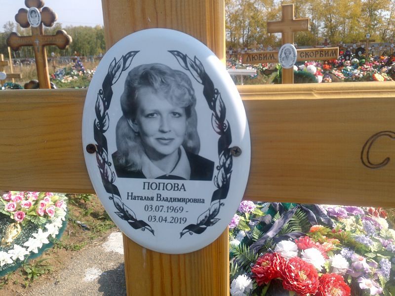 Попова