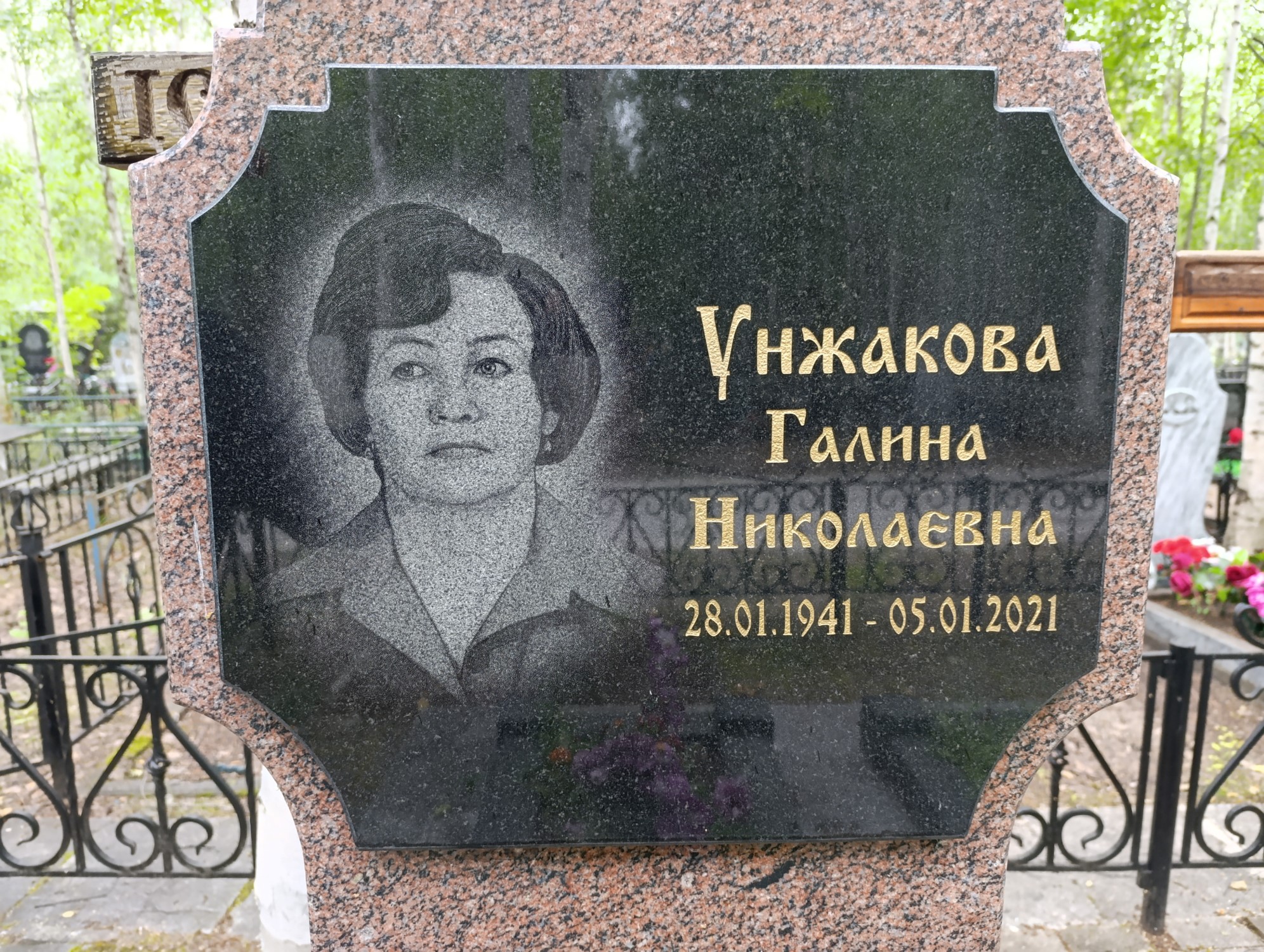 Унжакова Галина Николаевна
