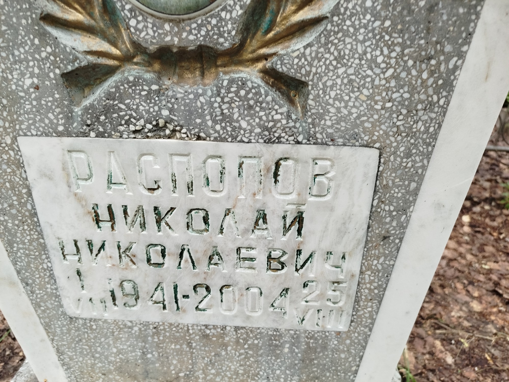 Распопов Николай Николаевич
