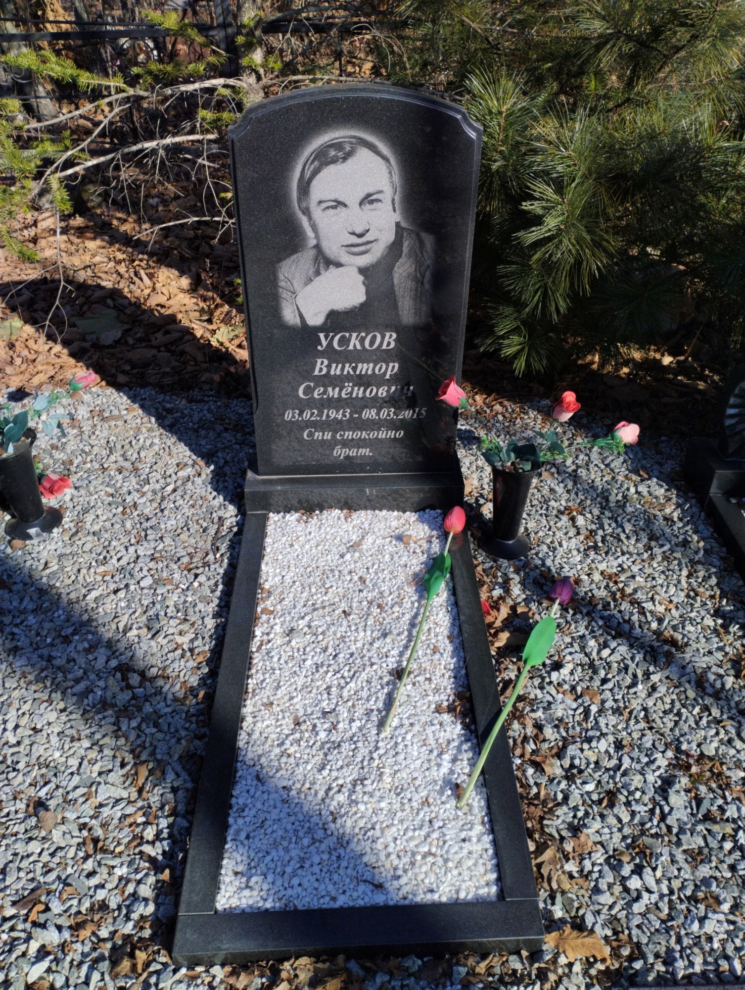 Усков Виктор Семёнович