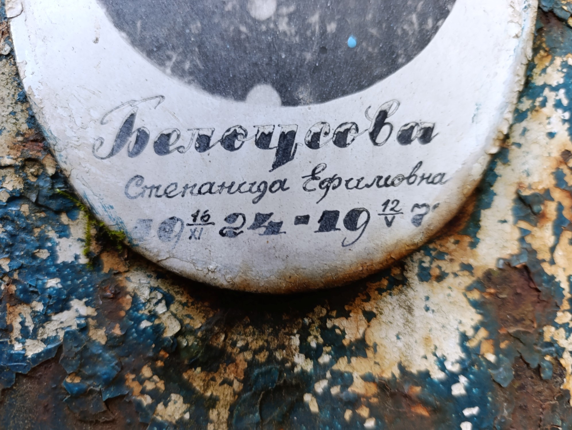 Белоусова Степанида Ефимовна