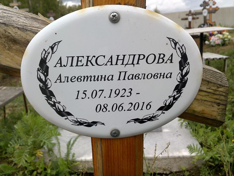 Алевтина Александрова Павловна