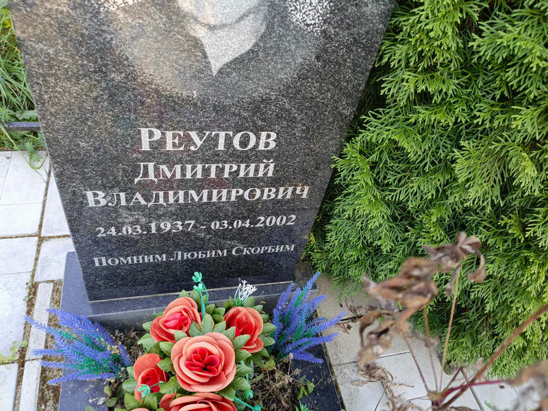 Реутов