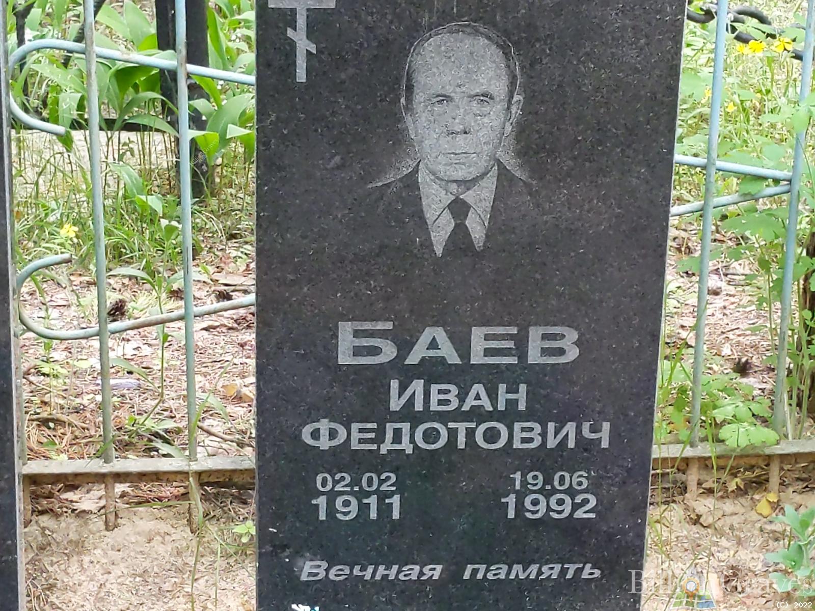 Баев Иван Федотович