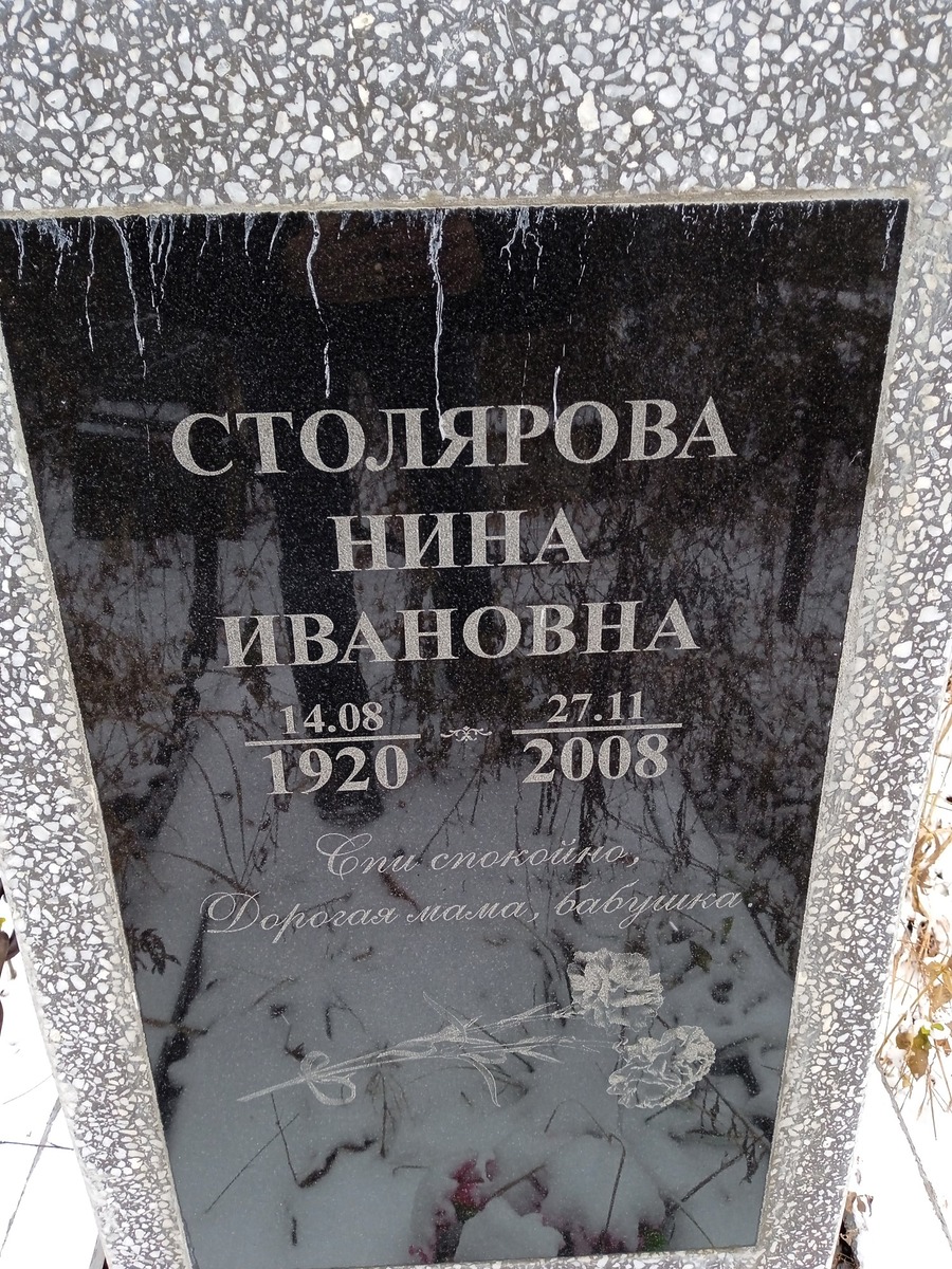 Столярова Нина Ивановна