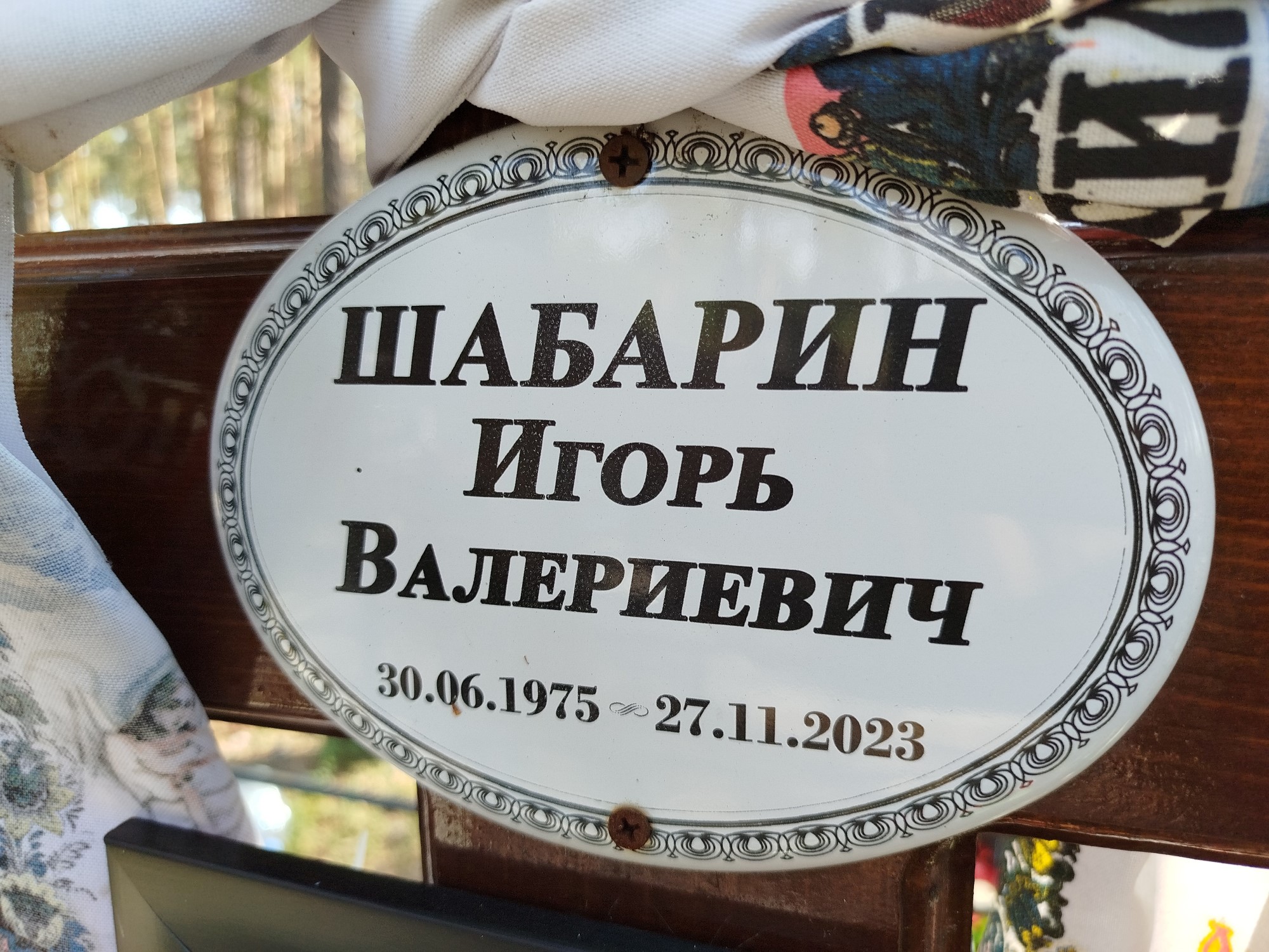 Шабарин Игорь Валериевич