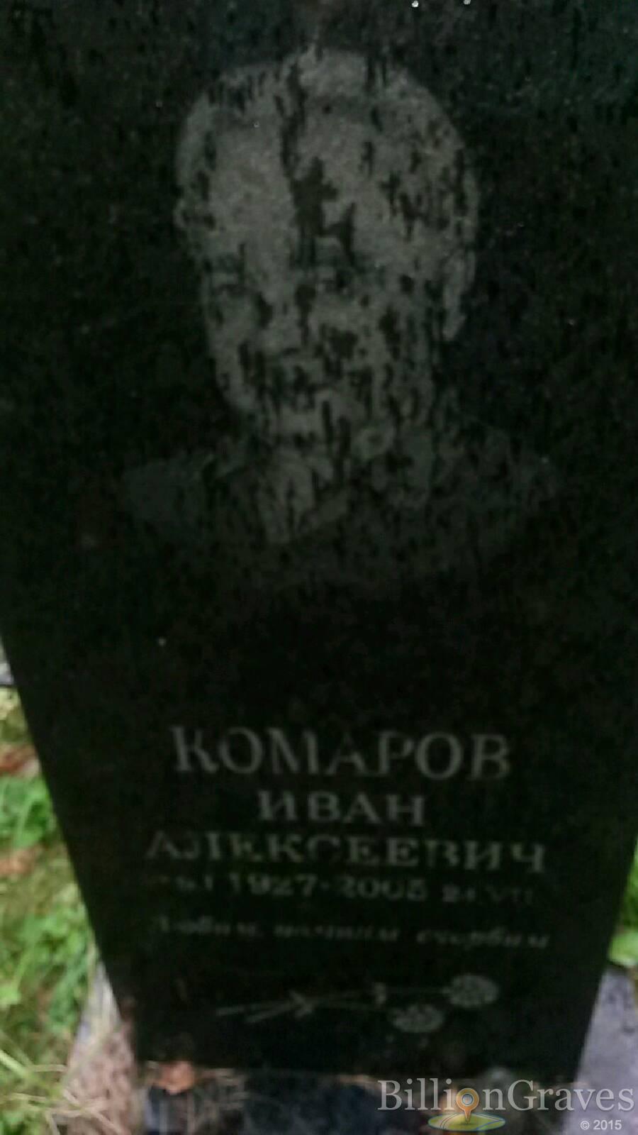 Комаров Иван Алексеевич