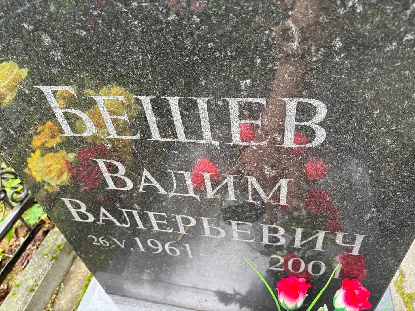 Бещев