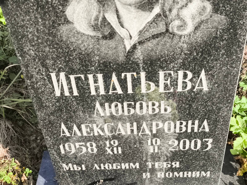 Игнатьева