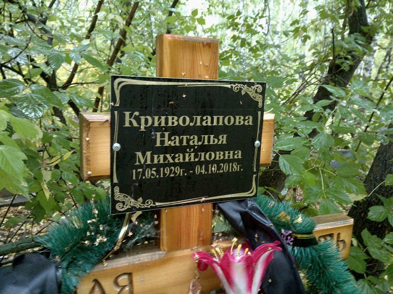 Криволапова