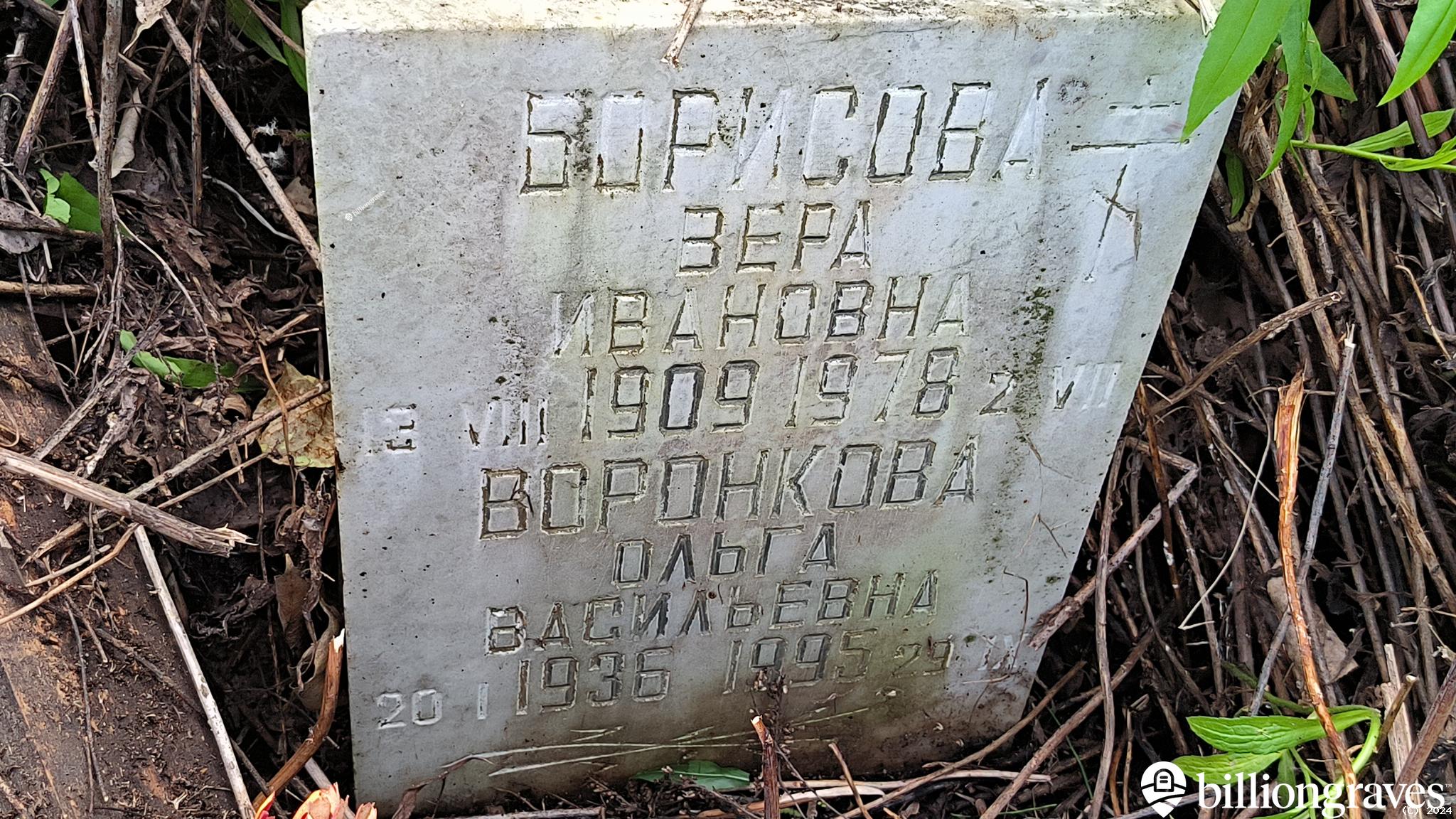 Борисова Вера Ивановна