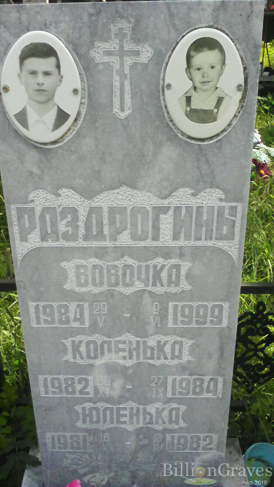 Раздрогин Вовочка