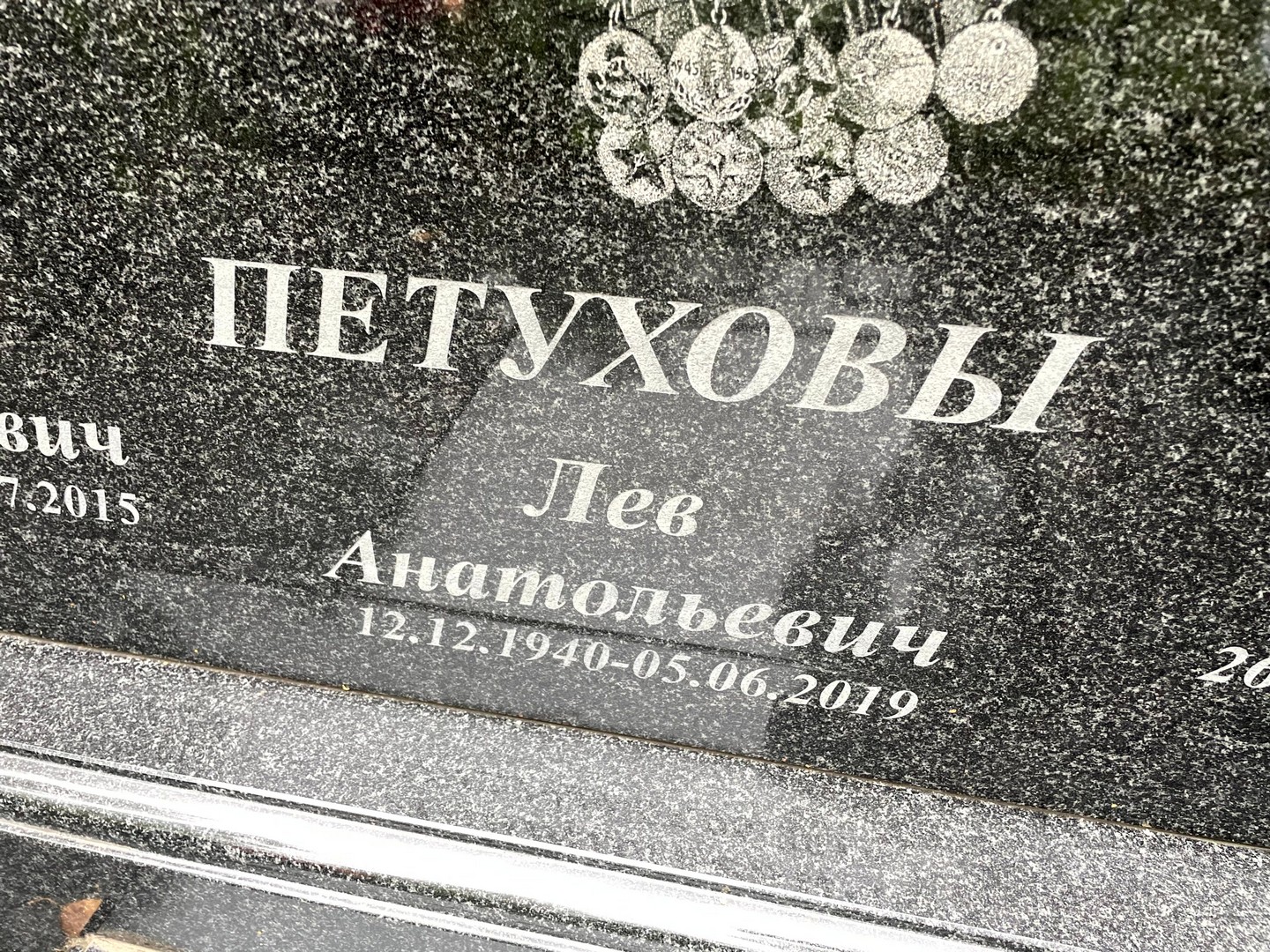 Лев Петухов Анатольевич