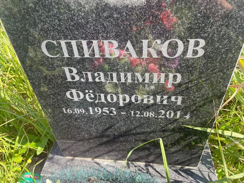 Спиваков