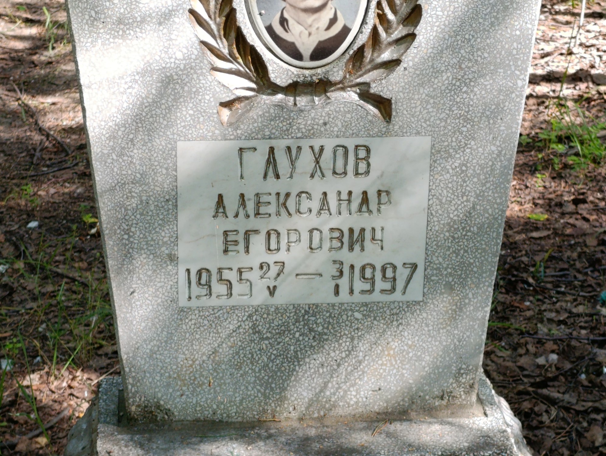 Глухов Александр Егорович