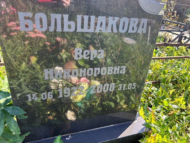 Большакова