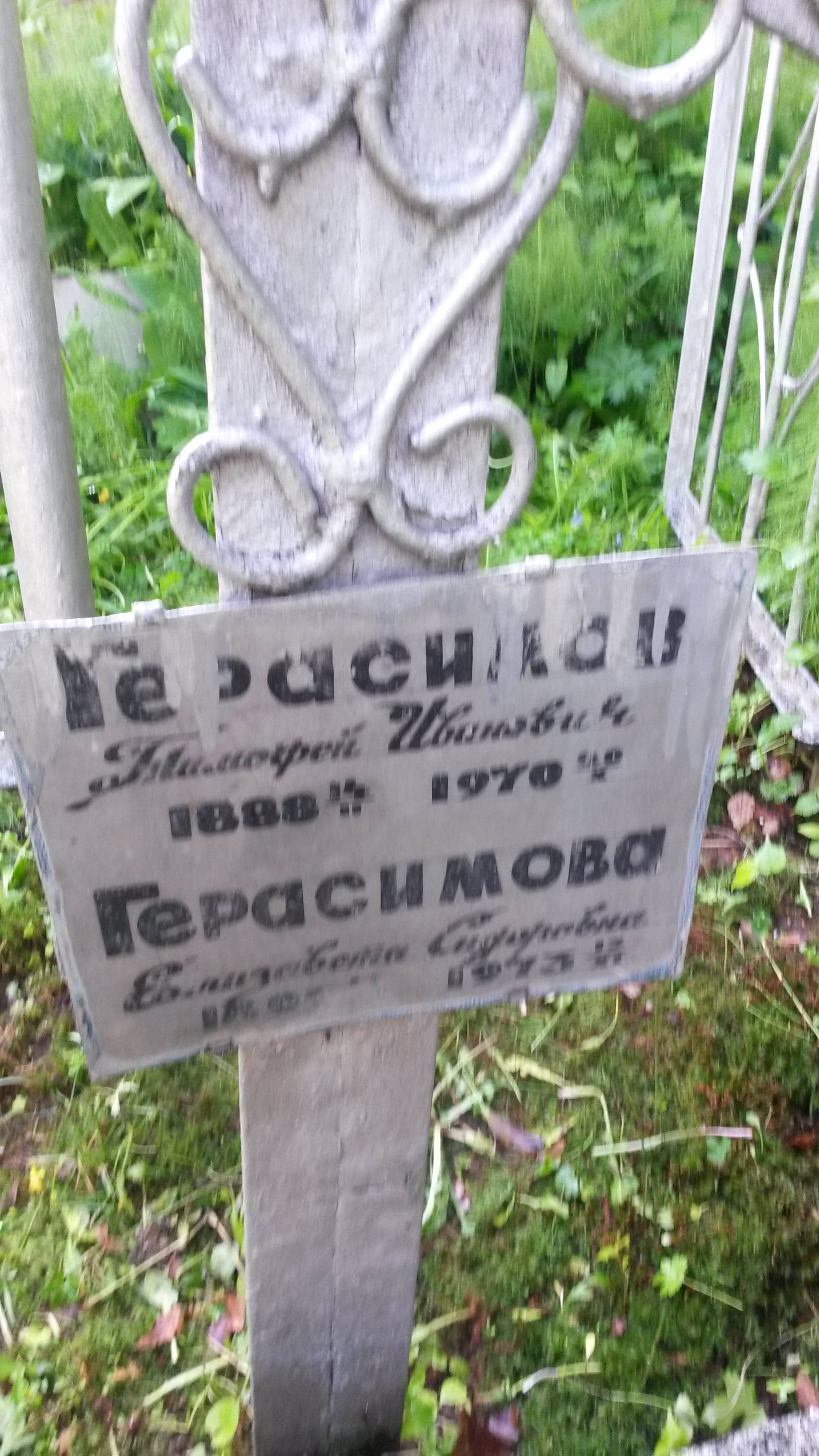 Герасимов Тимофей Иванович