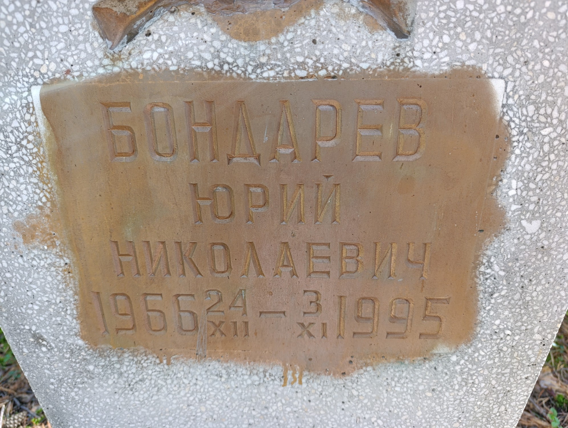 Бондарев Юрий Николаевич