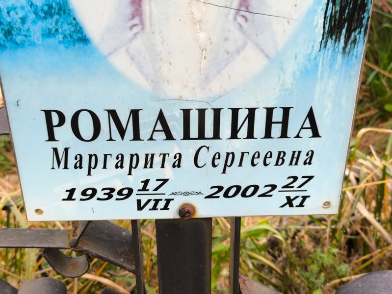 Ромашина