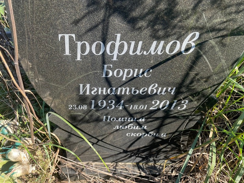 Трофимов