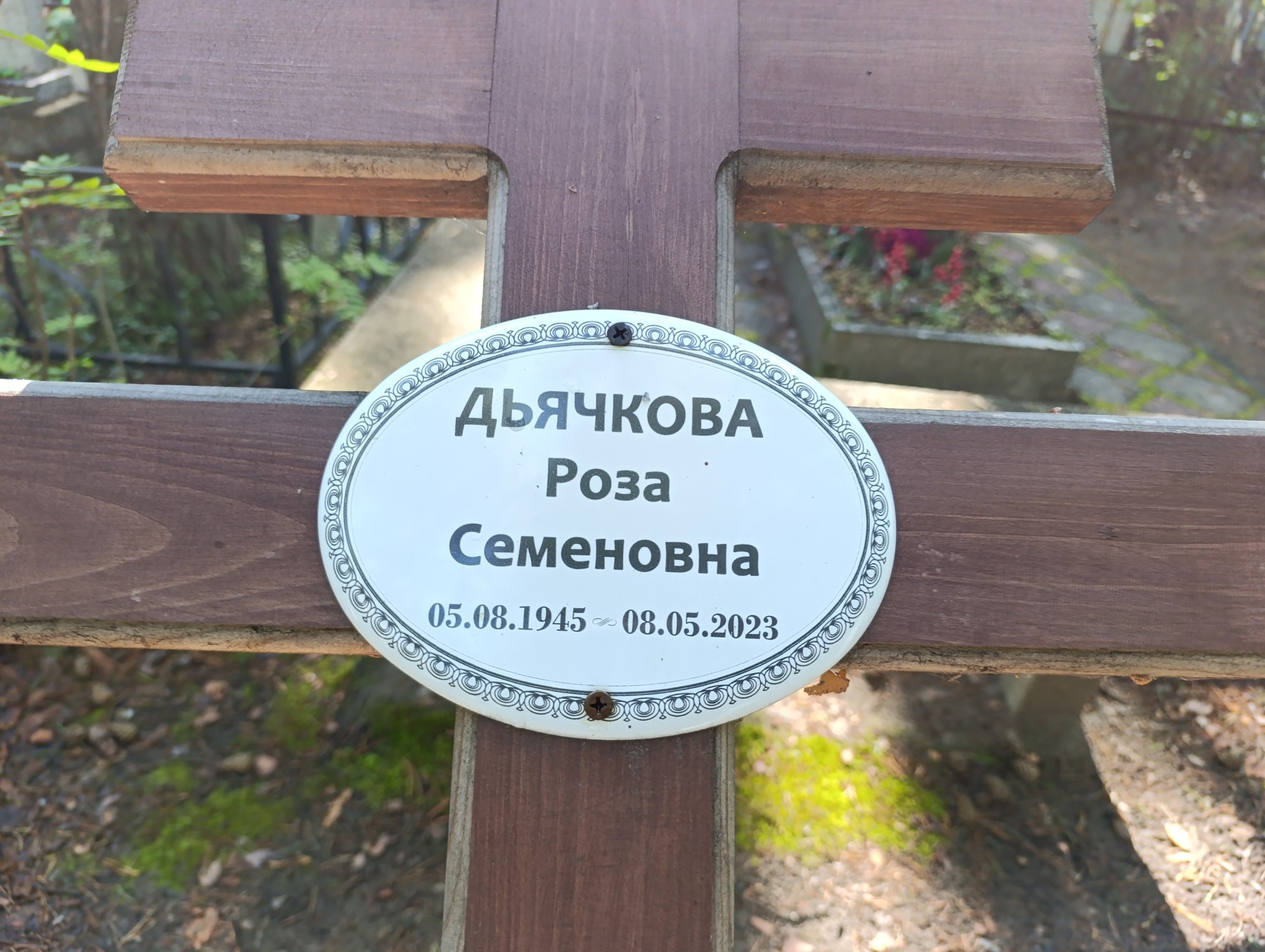 Дьячкова Роза Семеновна