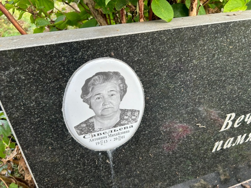 Савельева Антонина Михайловна