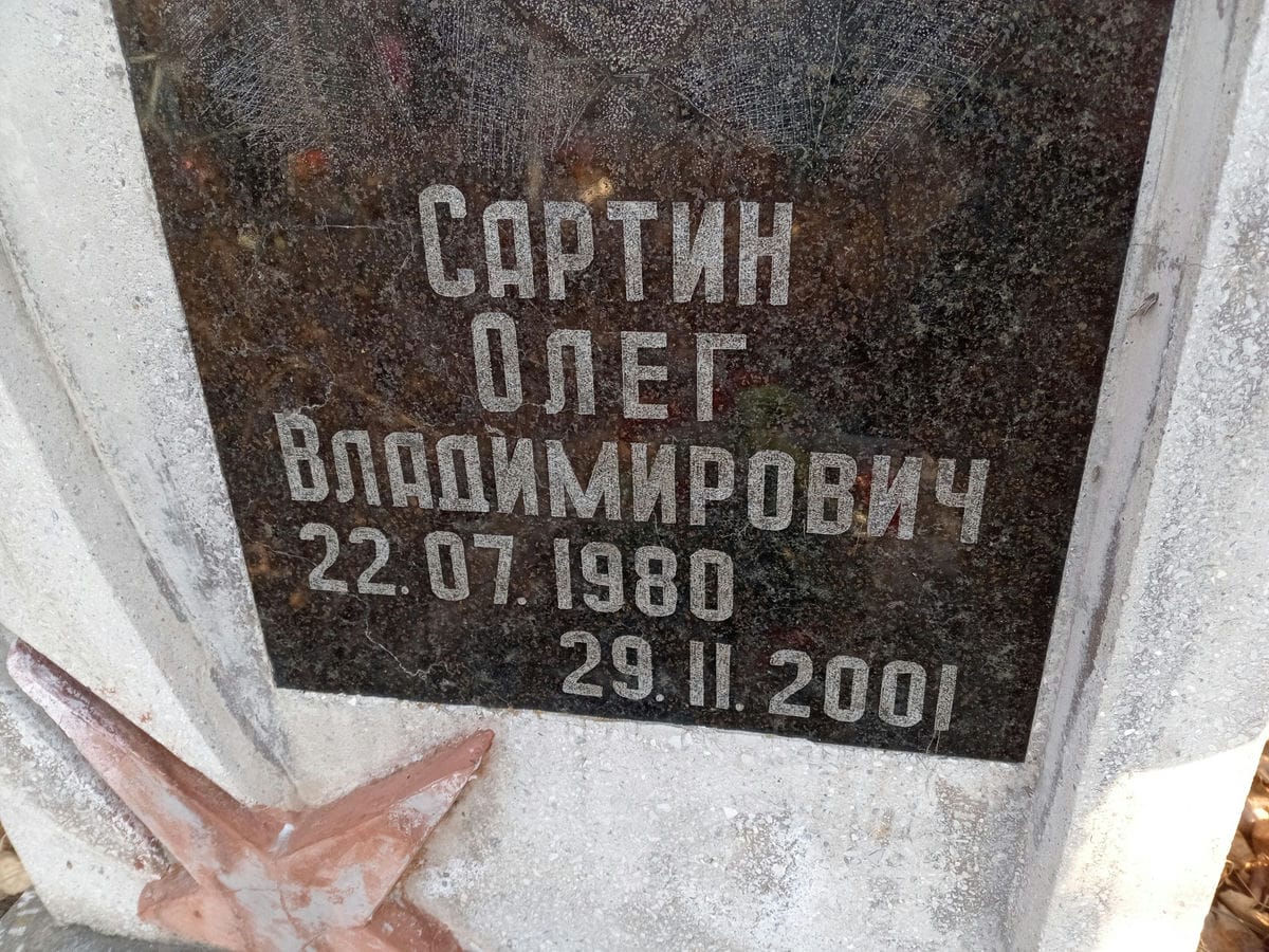 Сартин Олег Владимирович