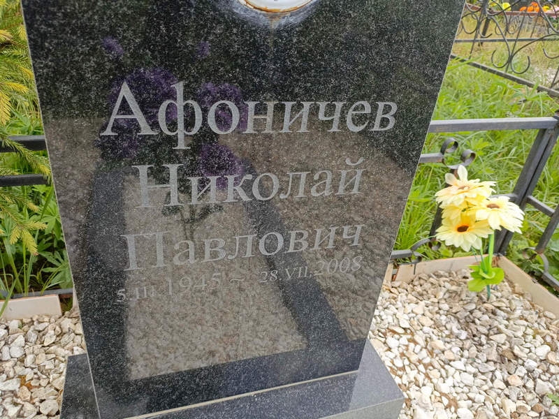 Афоничев