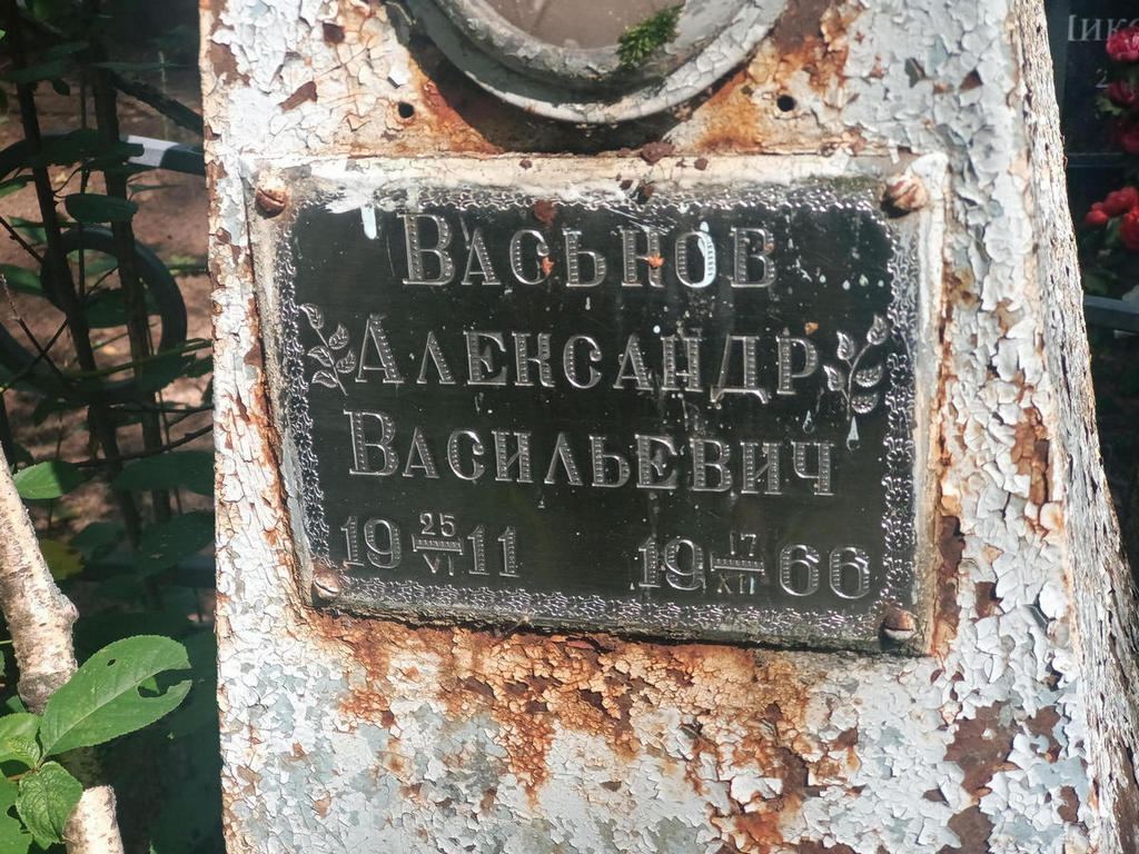 Васьков Александр Васильевич