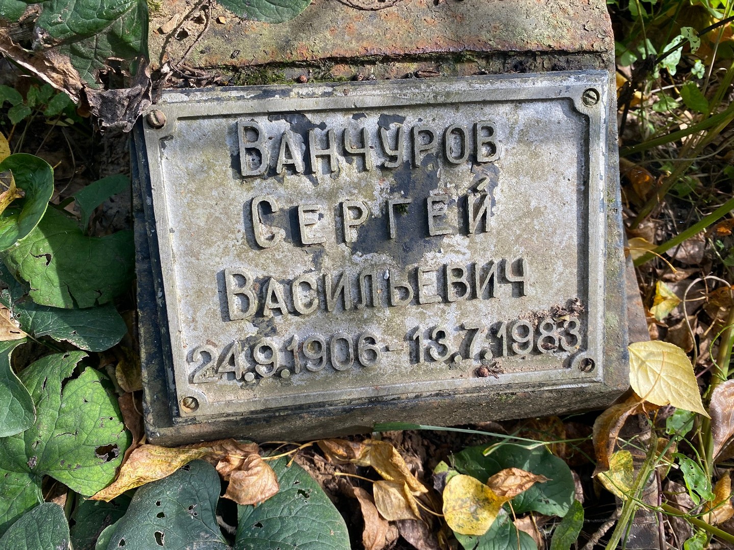 Ванчуров