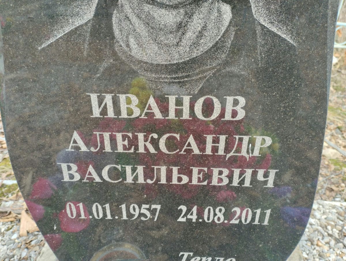 Иванов