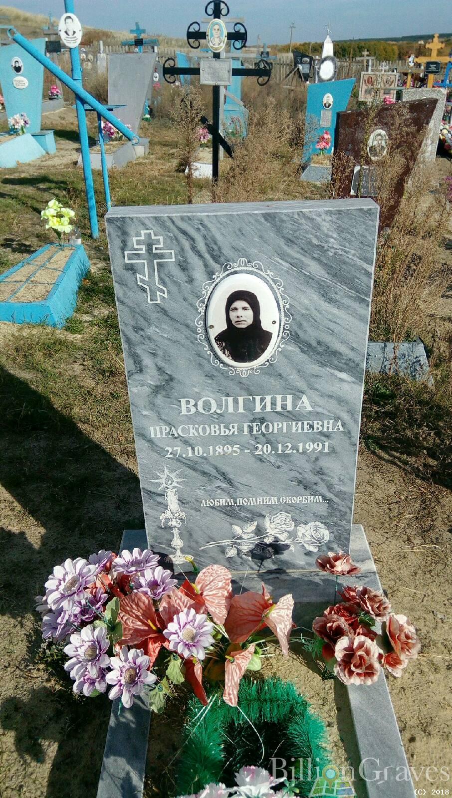 Волгина Прасковья Георгиевна