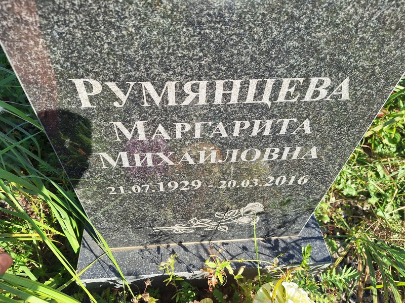 Румянцева