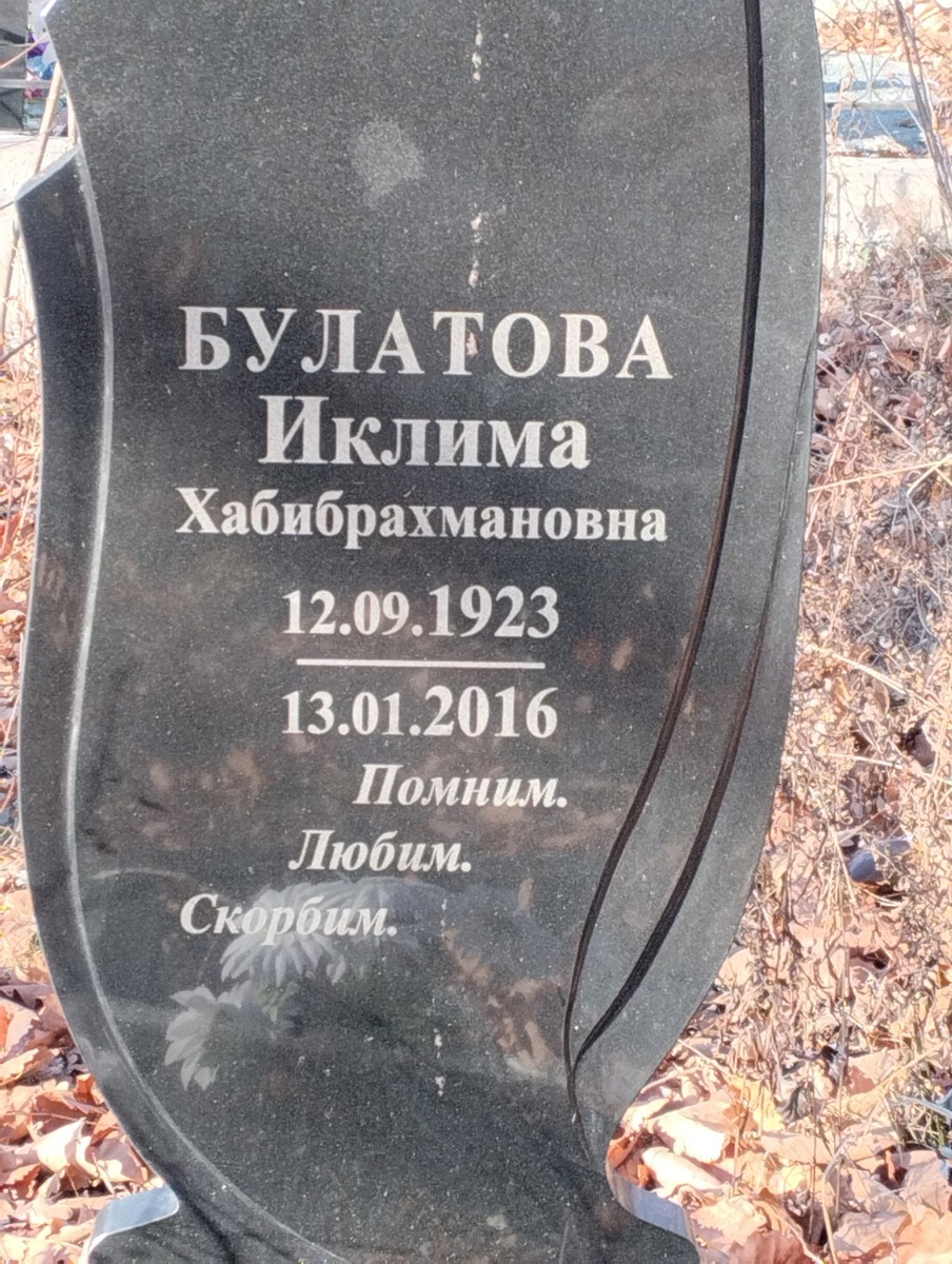 Булатова Иклима Хабибрахмановна