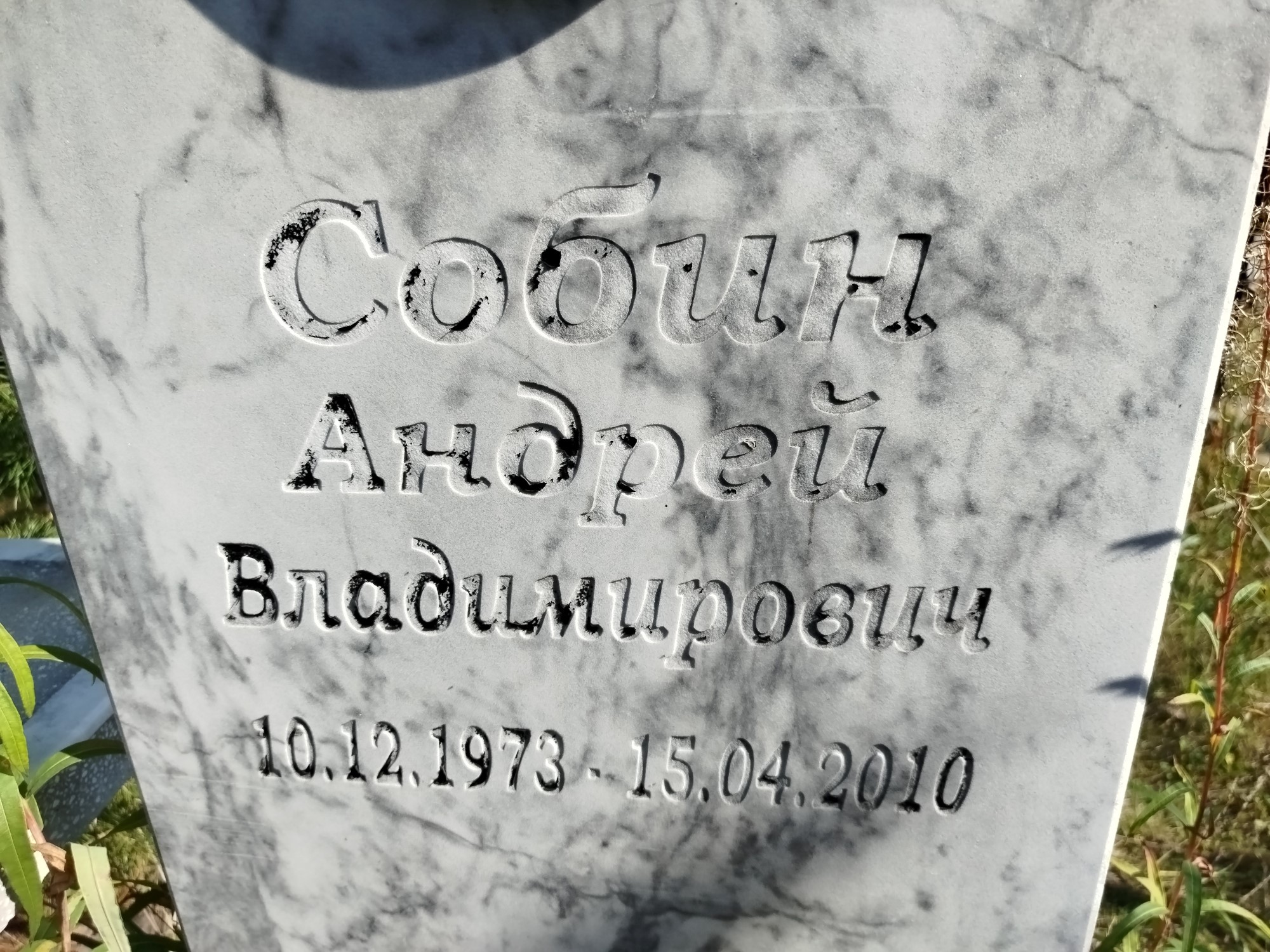 Собин Андрей Владимирович
