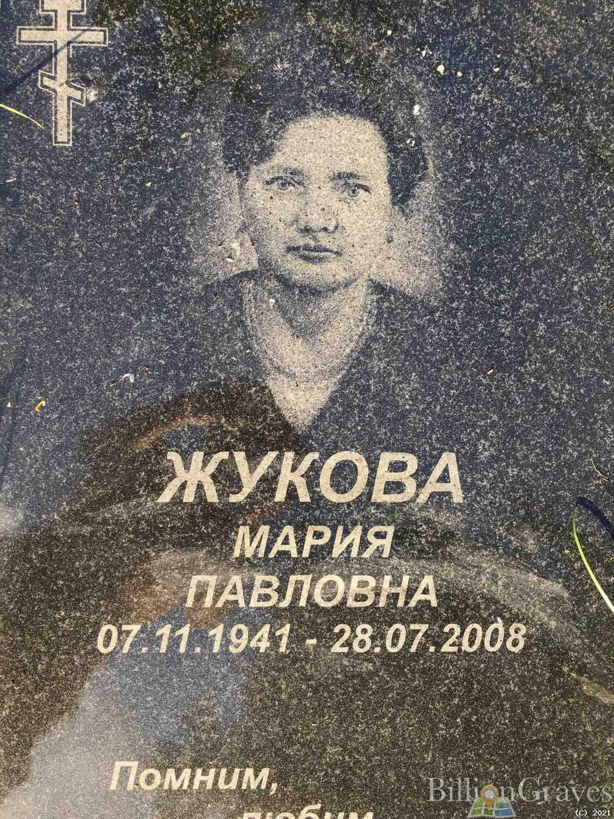 Жукова Мария Павловна