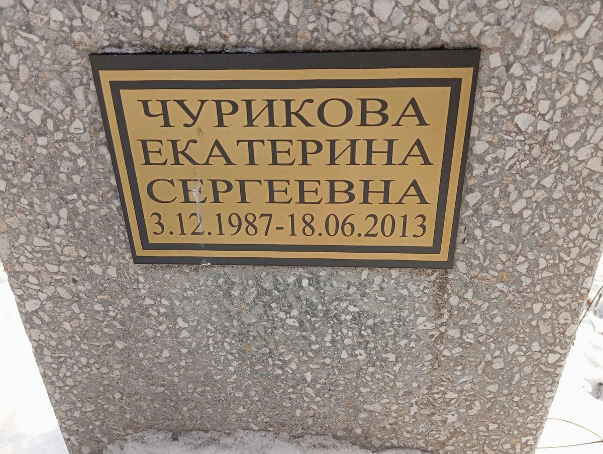 Чурикова Екатерина Сергеевна