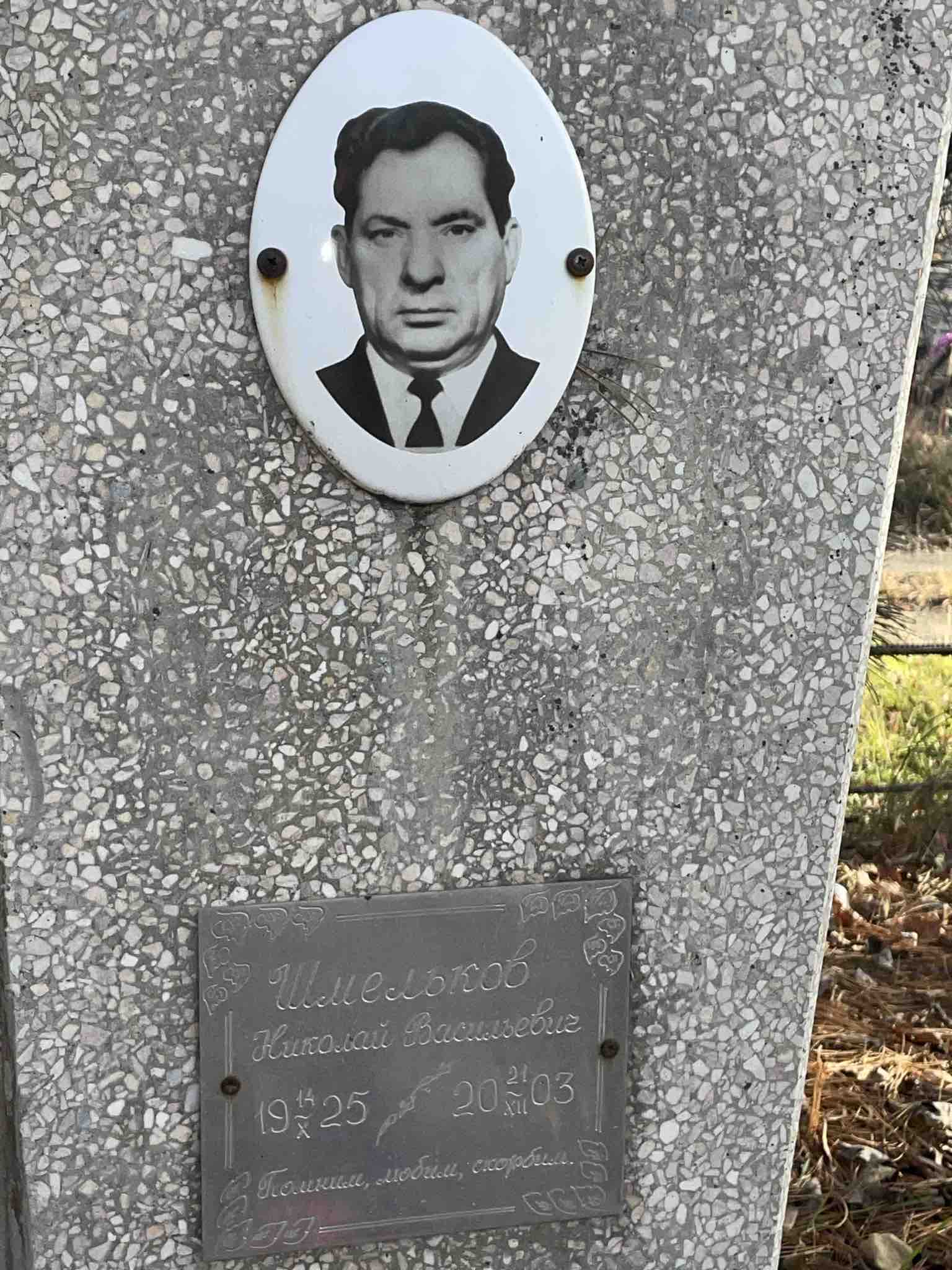 Шмельков Николай Васильевич
