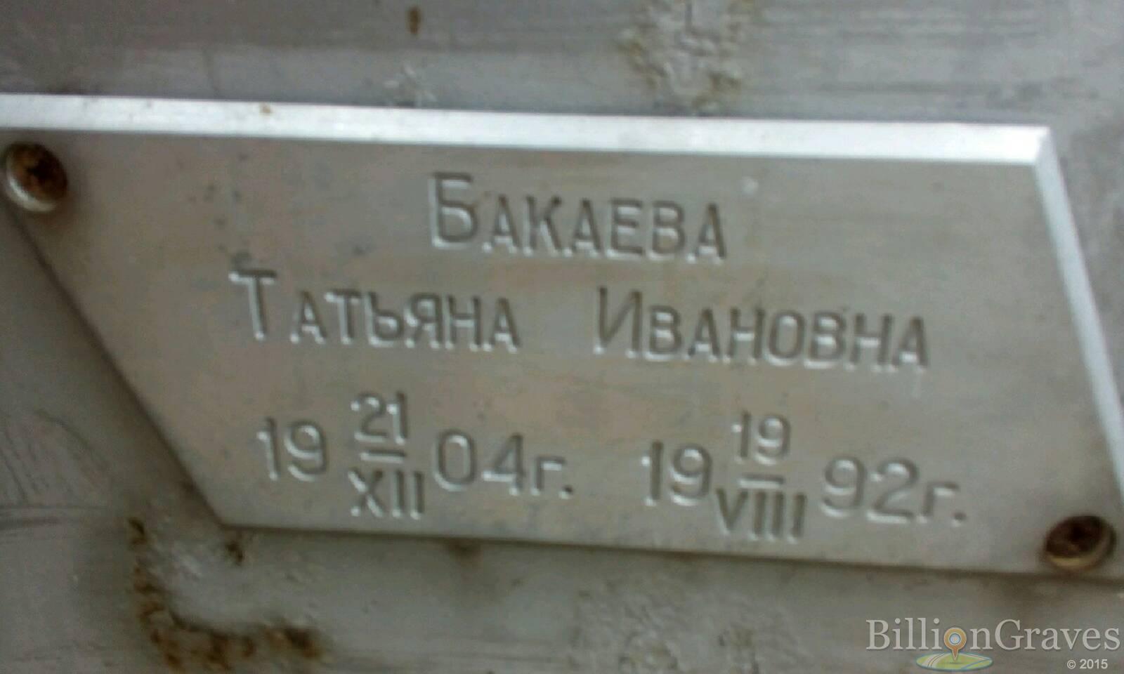 бакаева Татьяна ивановна