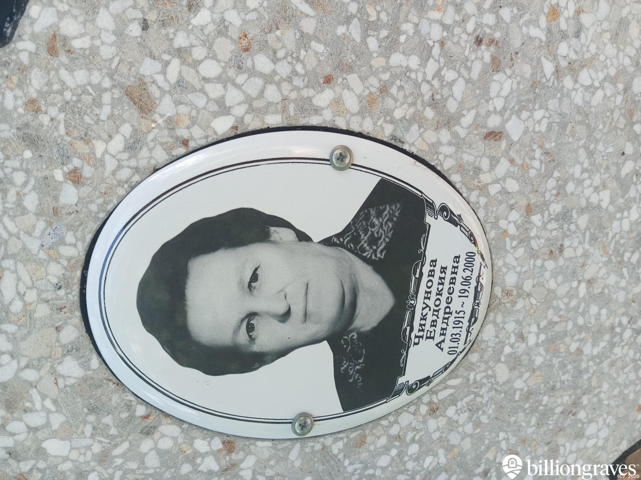 Чикунова Евдокия Андреевна