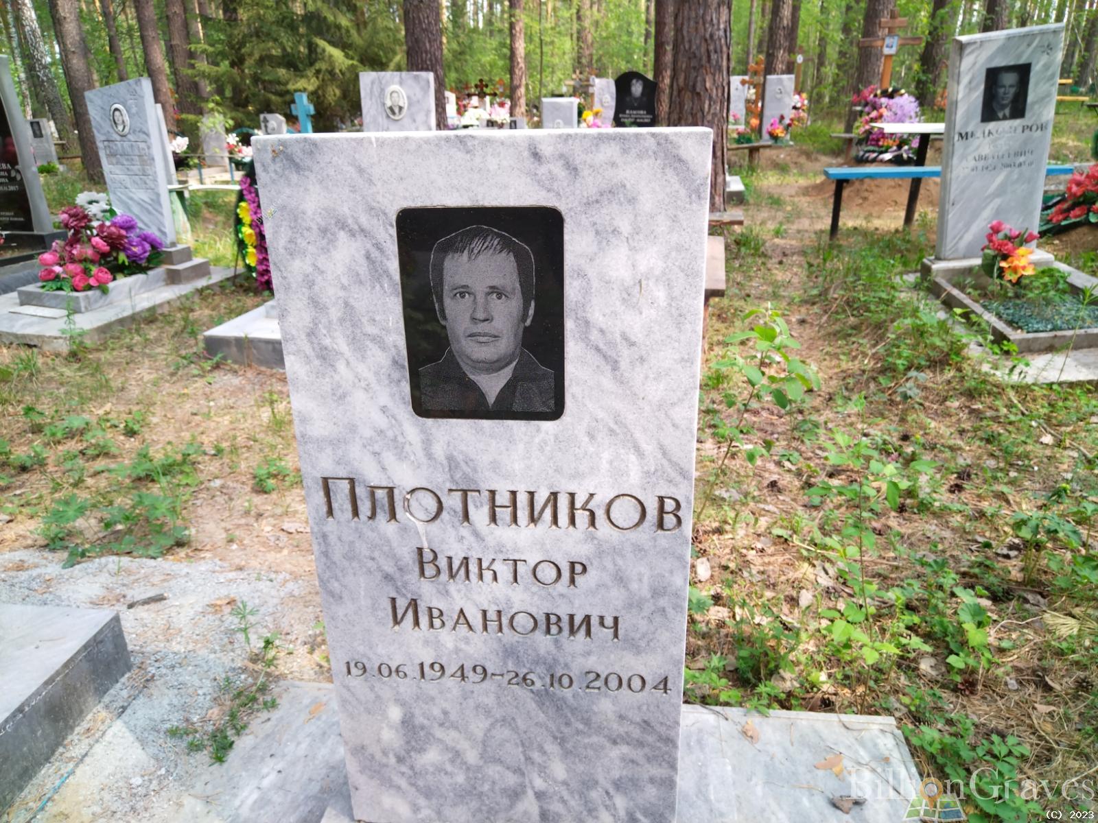 Плотников Виктор Иванович