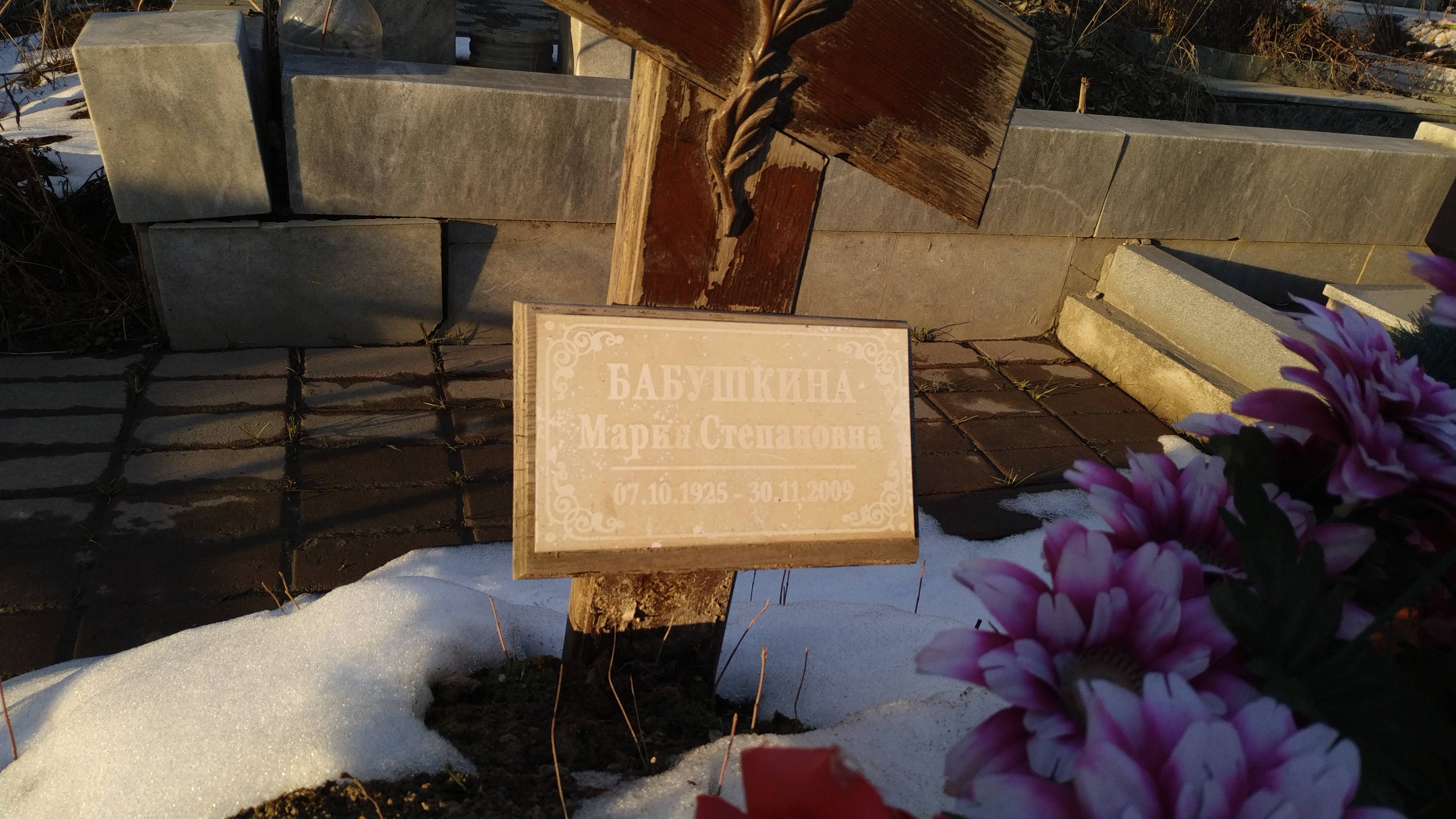 Бабушкина Мария Степановна