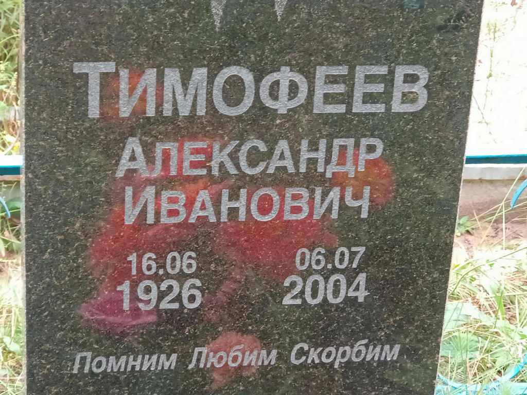 Тимофеев Александр Иванович