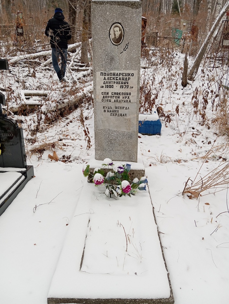 Пономаренко Александр Дмитриевич