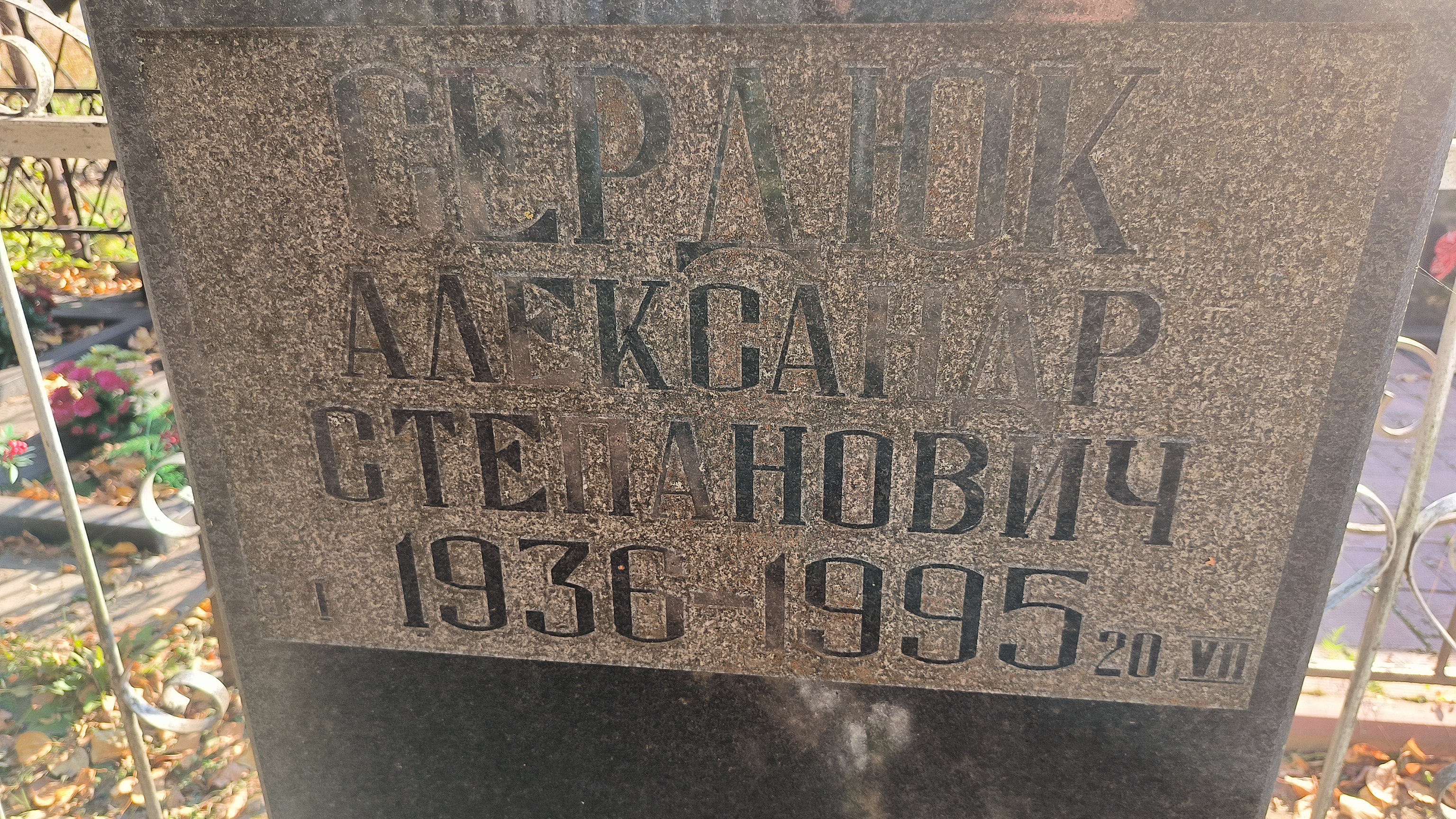 Сердюк Александр Степанович