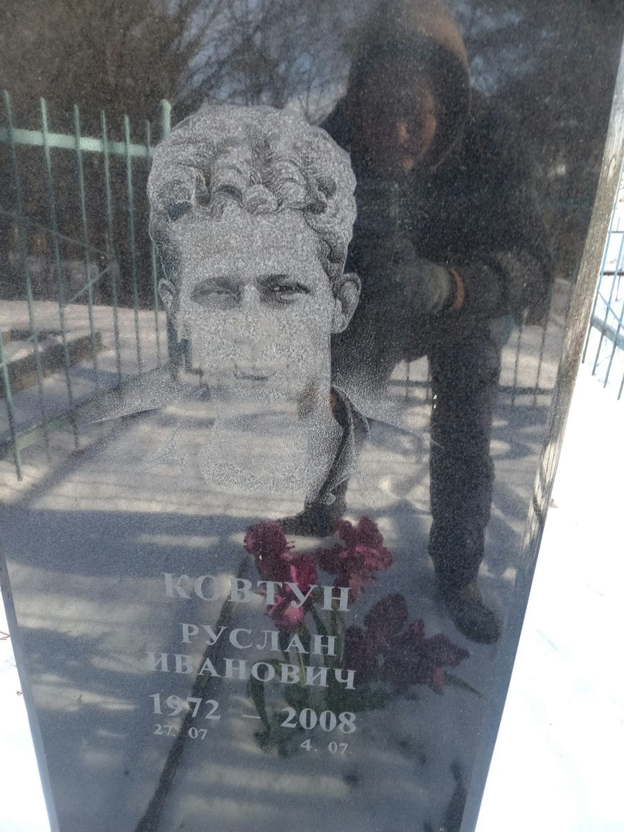 Ковтун Руслан Иванович
