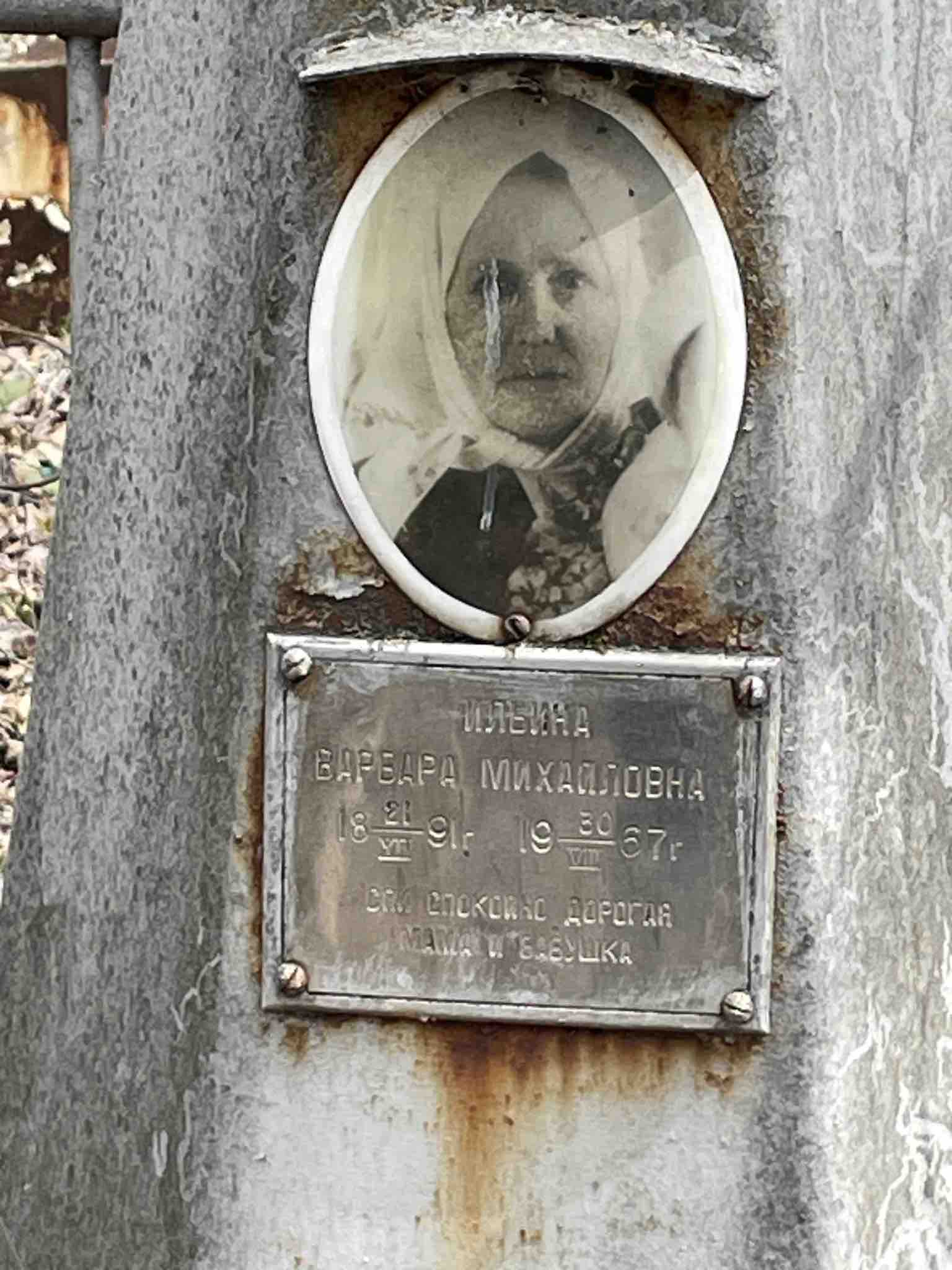 Ильина Варвара Михайловна