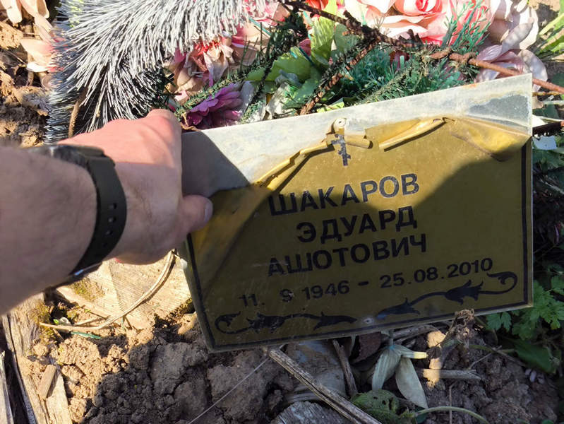 Эдуард Шакаров Ашотович