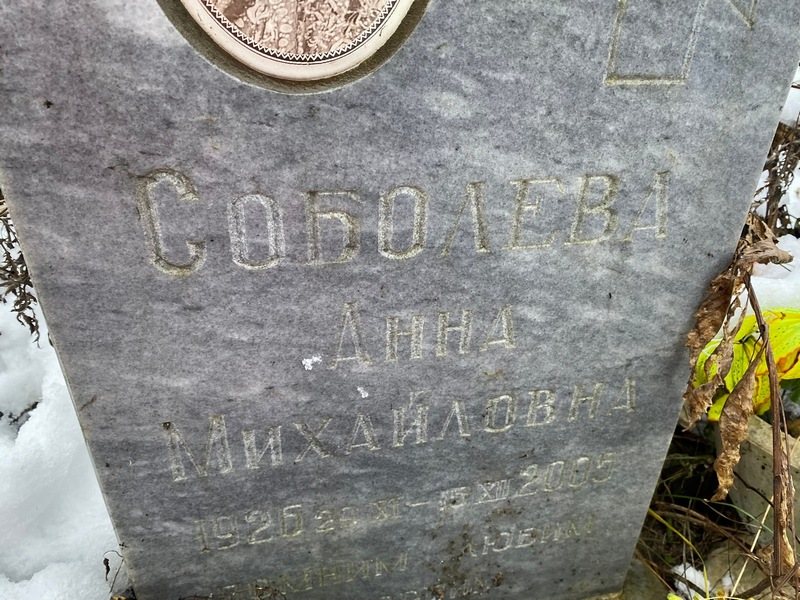 Соболева